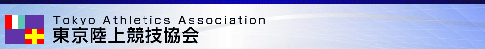 東京陸上競技協会　個人登録